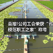 喜报!公司工会荣获“省模范职工之家”称号(图3) 喜报!公司工会荣获“省模范职工之家”称号(图3)