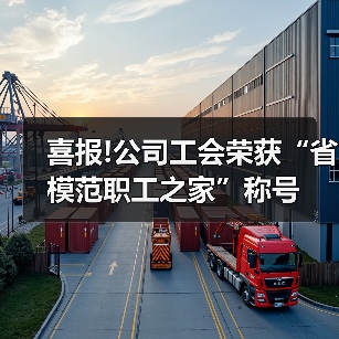 喜报!公司工会荣获“省模范职工之家”称号(图2) 喜报!公司工会荣获“省模范职工之家”称号(图2)