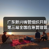广东新兴铸管组织开展第三届全国应急管理普法知识竞赛(图3) 广东新兴铸管组织开展第三届全国应急管理普法知识竞赛(图3)