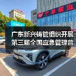 广东新兴铸管组织开展第三届全国应急管理普法知识竞赛(图4) 广东新兴铸管组织开展第三届全国应急管理普法知识竞赛(图4)