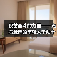 积蓄奋斗的力量——充满激情的年轻人干劲十足