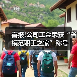 喜报!公司工会荣获“省模范职工之家”称号(图4) 喜报!公司工会荣获“省模范职工之家”称号(图4)