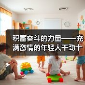 积蓄奋斗的力量——充满激情的年轻人干劲十足(图2) 积蓄奋斗的力量——充满激情的年轻人干劲十足(图2)