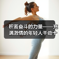 积蓄奋斗的力量——充满激情的年轻人干劲十足(图4) 积蓄奋斗的力量——充满激情的年轻人干劲十足(图4)