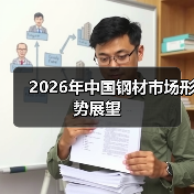 2026年中国钢材市场形势展望（图2）