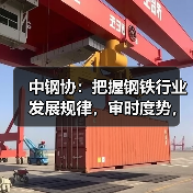 中钢协：把握钢铁行业发展规律，审时度势，顺势而为（图2）