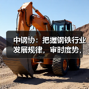 中钢协：把握钢铁行业发展规律，审时度势，顺势而为（图3）