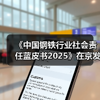 《中国钢铁行业社会责任蓝皮书2025》在京发布（图3）