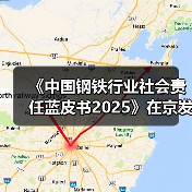 《中国钢铁行业社会责任蓝皮书2025》在京发布（图2）
