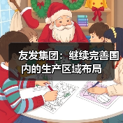 友发集团：继续完善国内的生产区域布局