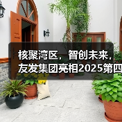 核聚湾区，智创未来，友发集团亮相2025第四届中国核能高质量发展大会引关注（图2）