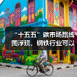 “十五五”碳市场路线图浮现，钢铁行业可以抓住哪些机遇？