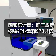 国家统计局：前三季度钢铁行业盈利973.4亿元