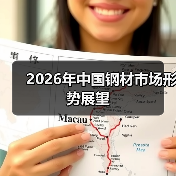 2026年中国钢材市场形势展望（图4）