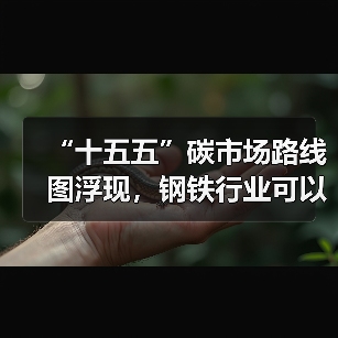 “十五五”碳市场路线图浮现，钢铁行业可以抓住哪些机遇？（图4）