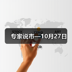 专家说市—10月27日