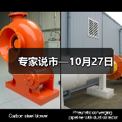 专家说市—10月27日（图2）