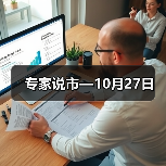 专家说市—10月27日（图3）