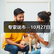 专家说市—10月27日（图4）