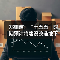 郑栅洁：“十五五”时期预计将建设改造地下管网超过70万公里