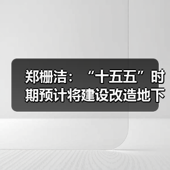 郑栅洁：“十五五”时期预计将建设改造地下管网超过70万公里（图3）
