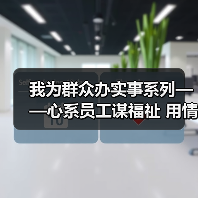 我为群众办实事系列——心系员工谋福祉 用情用力办实事
