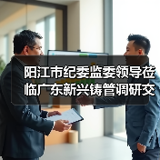 阳江市纪委监委领导莅临广东新兴铸管调研交流