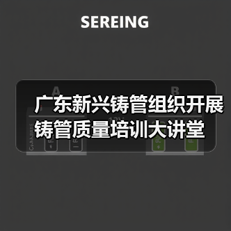 广东新兴铸管组织开展铸管质量培训大讲堂