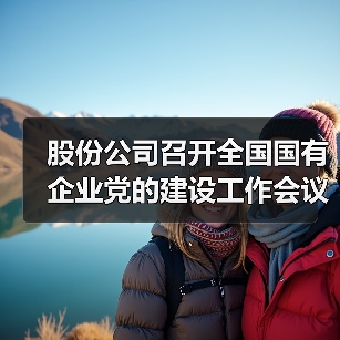 股份公司召开全国国有企业党的建设工作会议精神贯彻落实情况“回头看”暨习近平总书记全国国有企业党的建设工作会议重要讲话发表五周年学习座谈会（图2）