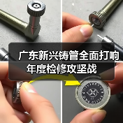 广东新兴铸管全面打响年度检修攻坚战