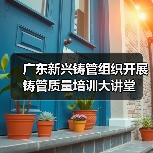 广东新兴铸管组织开展铸管质量培训大讲堂（图3）
