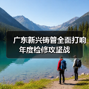 广东新兴铸管全面打响年度检修攻坚战（图3）
