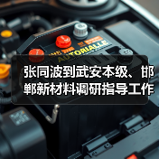 张同波到武安本级、邯郸新材料调研指导工作（图3）