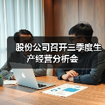 股份公司召开三季度生产经营分析会（图4）