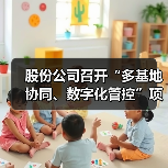 股份公司召开“多基地协同、数字化管控”项目培训大会