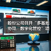 股份公司召开“多基地协同、数字化管控”项目培训大会（图2）