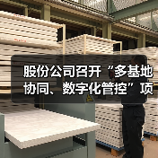 股份公司召开“多基地协同、数字化管控”项目培训大会（图4）