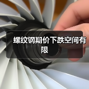 螺纹钢期价下跌空间有限(图3) 螺纹钢期价下跌空间有限(图3)