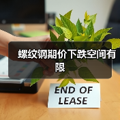 螺纹钢期价下跌空间有限(图4) 螺纹钢期价下跌空间有限(图4)