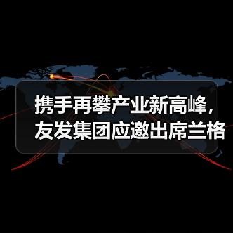 携手再攀产业新高峰，友发集团应邀出席兰格钢铁网30周年启动大会（图3）