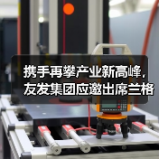 携手再攀产业新高峰，友发集团应邀出席兰格钢铁网30周年启动大会（图4）