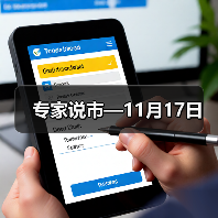 专家说市—11月17日(图2) 专家说市—11月17日(图2)