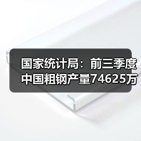 国家统计局：前三季度中国粗钢产量74625万吨，同比降2.9%