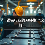 钢铁行业的AI转型“攻略”(图4) 钢铁行业的AI转型“攻略”(图4)
