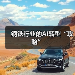 钢铁行业的AI转型“攻略”(图2) 钢铁行业的AI转型“攻略”(图2)