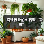 钢铁行业的AI转型“攻略”(图1) 钢铁行业的AI转型“攻略”(图1)