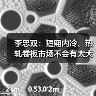 李忠双:短期内冷、热轧卷板市场不会有太大起色(图2) 李忠双:短期内冷、热轧卷板市场不会有太大起色(图2)