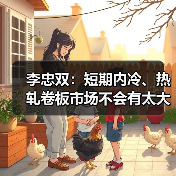李忠双:短期内冷、热轧卷板市场不会有太大起色(图1) 李忠双:短期内冷、热轧卷板市场不会有太大起色(图1)