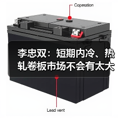 李忠双:短期内冷、热轧卷板市场不会有太大起色(图4) 李忠双:短期内冷、热轧卷板市场不会有太大起色(图4)