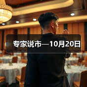 专家说市—10月20日(图2) 专家说市—10月20日(图2)